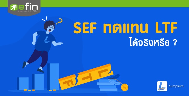 SEF ทดแทน LTF ได้จริงหรือ ?