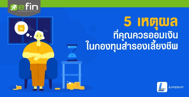 5 เหตุผลที่คุณควรออมเงินใน "กองทุนสำรองเลี้ยงชีพ"