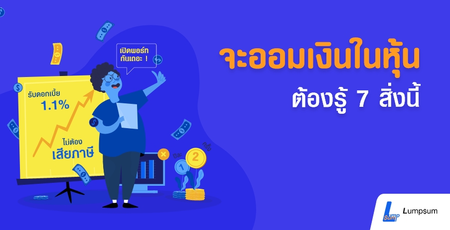 7 เรื่องที่คนส่วนใหญ่ยังไม่รู้เกี่ยวกับหุ้น