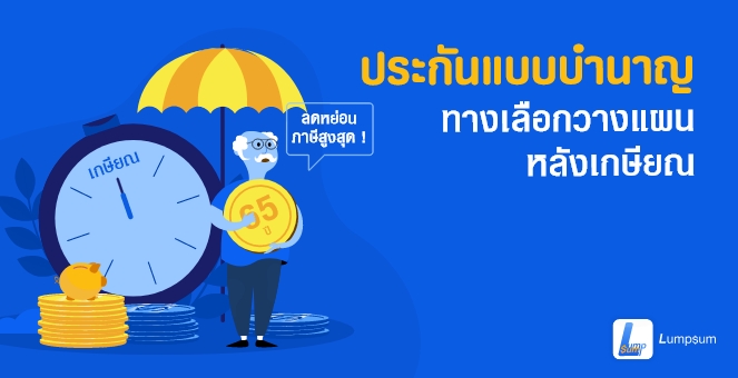 "ประกันแบบบำนาญ" ทางเลือกวางแผนหลังเกษียณ