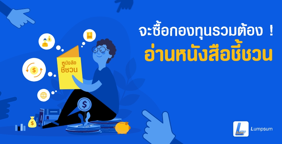 จะซื้อกองทุนรวม ต้อง!! อ่านหนังสือชี้ชวน