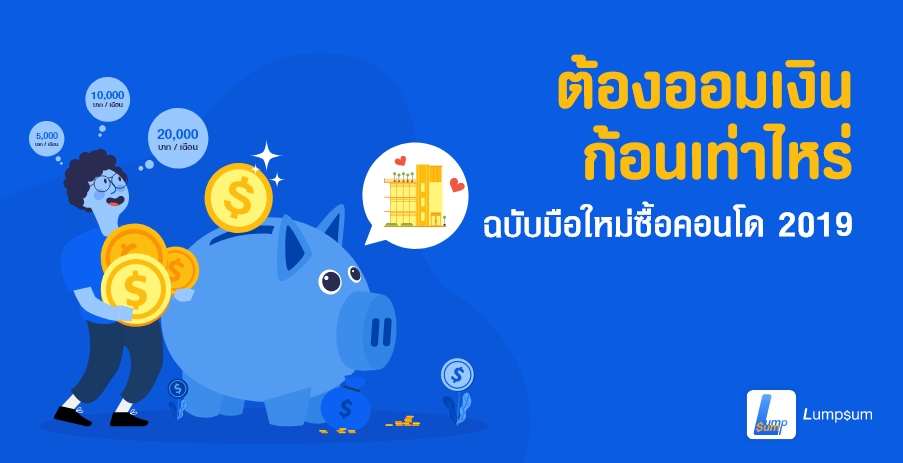 ต้องออมเงินก้อนเท่าไหร่? ฉบับมือใหม่ซื้อคอนโด 2019