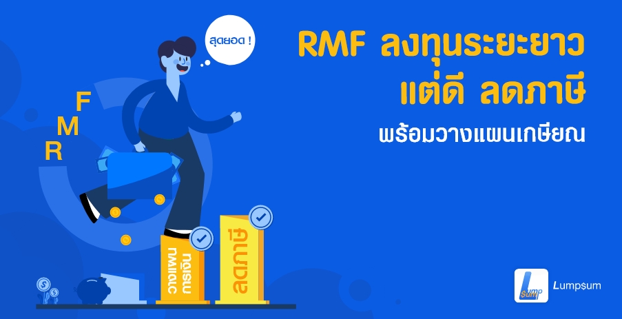 RMF กองทุนรวมเพื่อการเลี้ยงชีพ ได้กำไรแถมลดภาษีได้