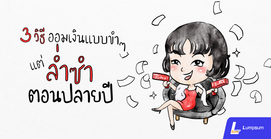 3 วิธีออมเงินแบบขำๆ แต่ล่ำซำตอนปลายปี