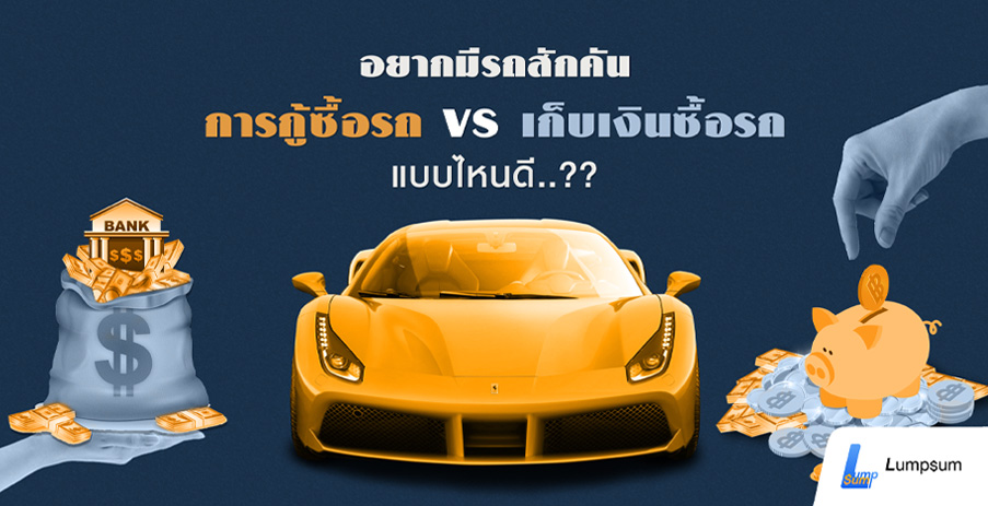 อยากมีรถสักคัน การกู้ VS เก็บเงินซื้อ แบบไหนดี..??