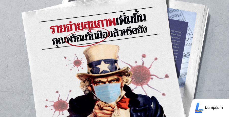 รายจ่ายสุขภาพเพิ่มขึ้น คุณพร้อมรับมือแล้วหรือยัง?