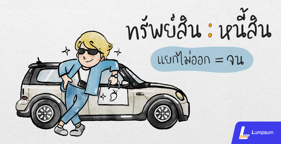 "ทรัพย์สิน : หนี้สิน แยกไม่ออก = จน"