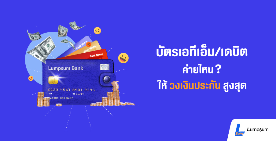บัตรเอทีเอ็ม เดบิตที่ไหน ให้วงเงินประกันสูงสุด
