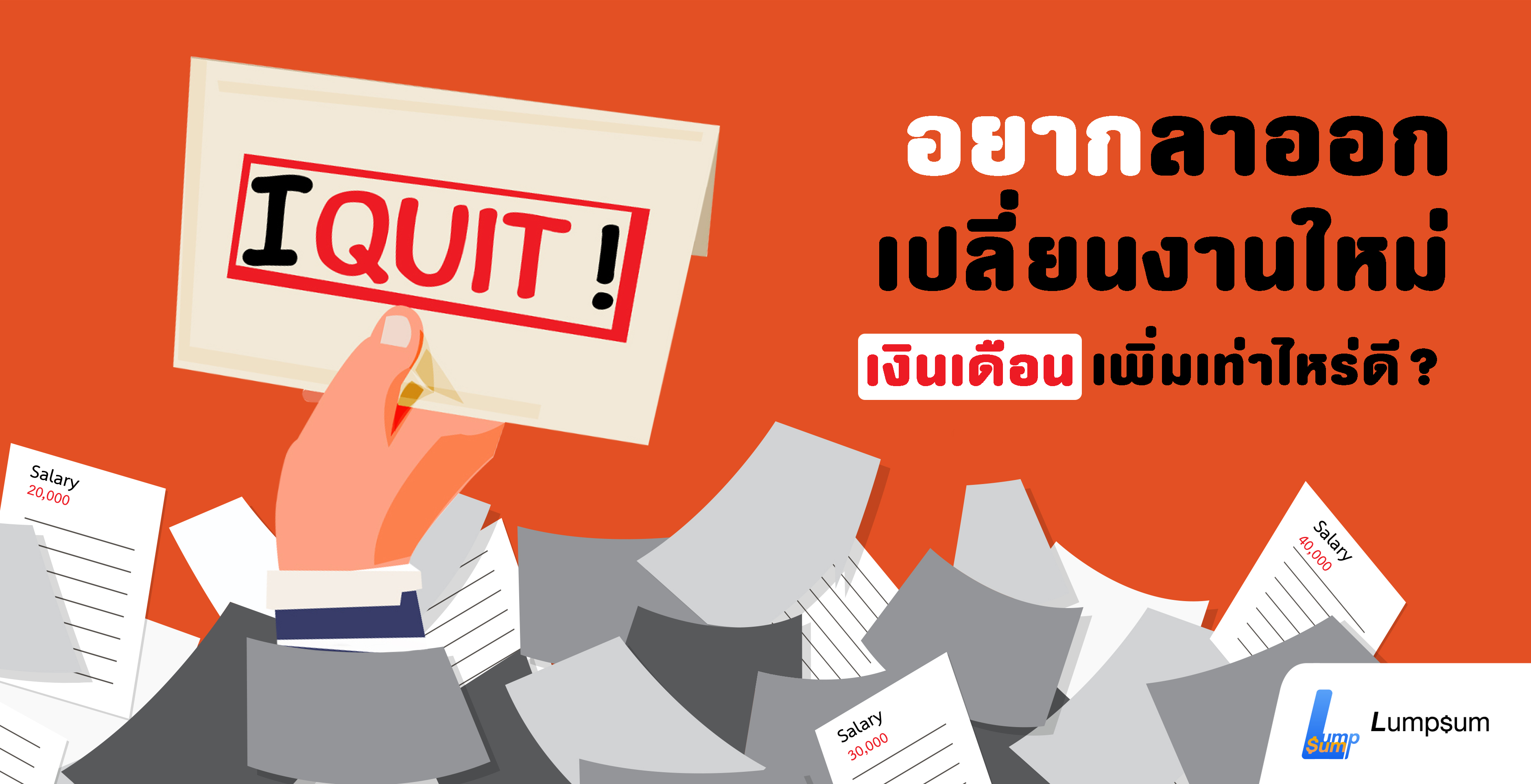 อยากเปลี่ยนงานใหม่ เงินเดือนต้องเพิ่มเท่าไหร่ดี?