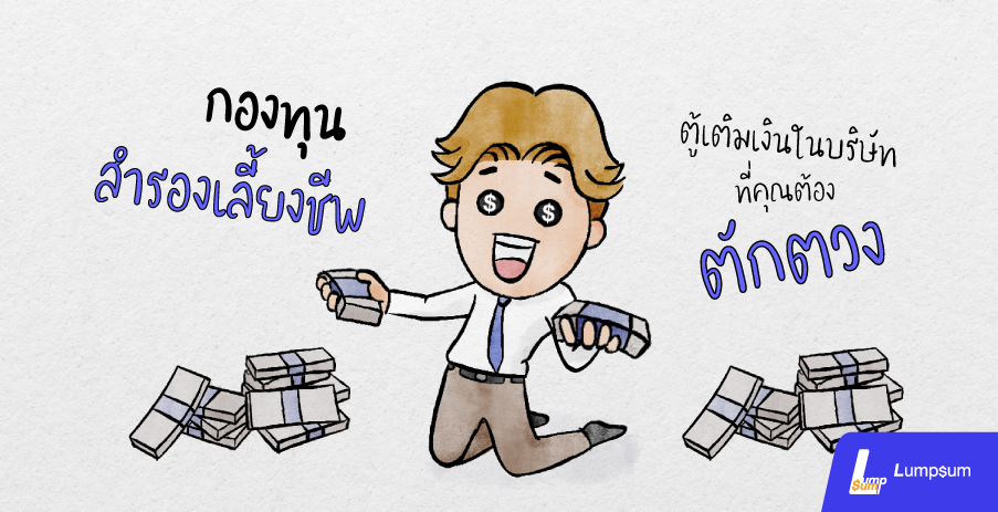 กองทุนสำรองเลี้ยงชีพ ตู้เติมเงิน ที่คุณต้องตักตวง
