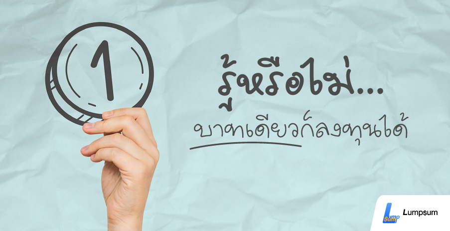 รู้หรือไม่...บาทเดียวก็ลงทุนได้