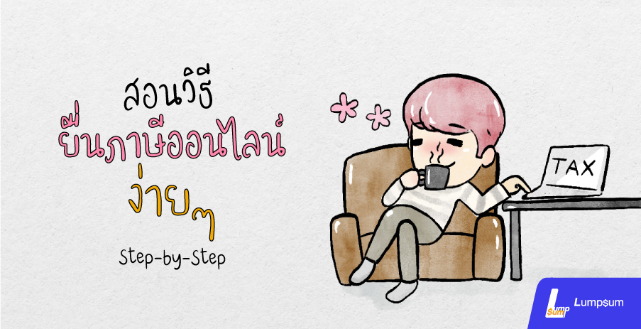 สอนวิธียื่นภาษีออนไลน์ ง่ายๆ Step by Step
