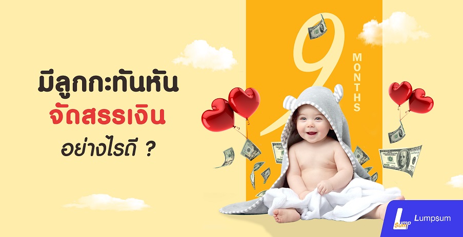 มีลูกกะทันหัน...จัดสรรเงินอย่างไรดี