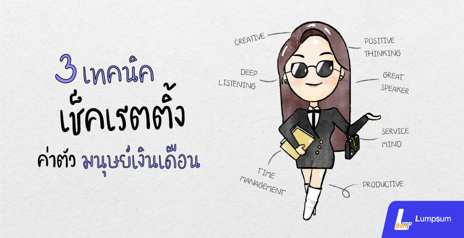 3 เทคนิค เช็คเรตติ้ง ค่าตัวมนุษย์เงินเดือน