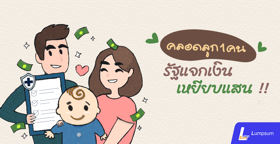 มนุษย์แม่ต้องรู้ คลอดลูก 1 คน รัฐแจกเงินเหยียบแสน