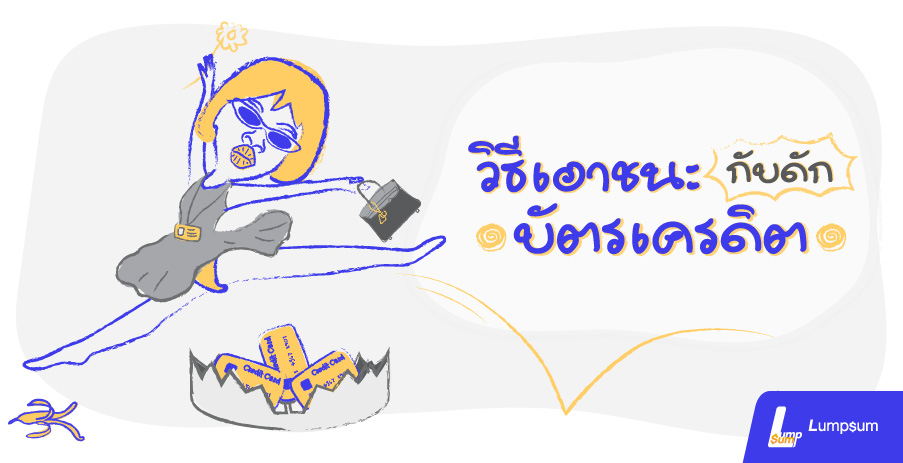 How to...วิธีเอาชนะกับดักบัตรเครดิต