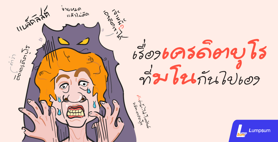 เรื่องติดเครดิตบูโรที่หลายคนมโนกันไปเอง