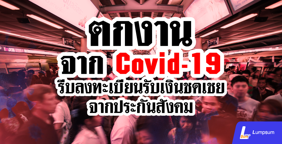 ตกงานเพราะ โควิด-19 ลงทะเบียนรับเงินชดเชยจาก สปส.