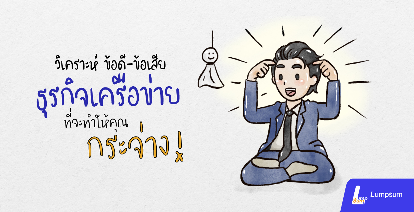ข้อดี ข้อเสีย ธุรกิจเครือข่ายที่จะทำให้คุณกระจ่าง!