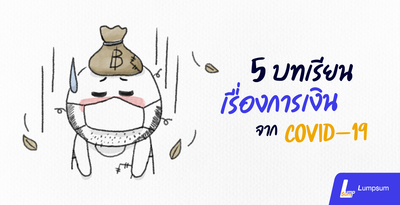 5 บทเรียนเรื่องการเงิน จากพิษ COVID-19