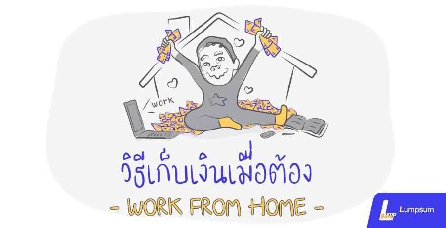 วิธีเก็บเงินเมื่อต้อง Work from home