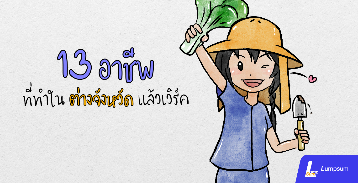 13 อาชีพ ที่ทำในต่างจังหวัด แล้วเวิร์ค