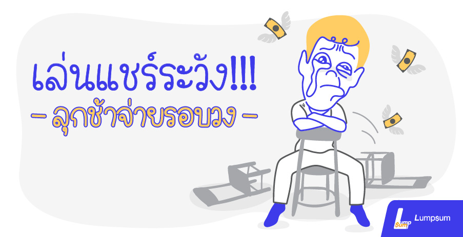 เล่นแชร์ ระวัง!!!...ลุกช้าจ่ายรอบวง