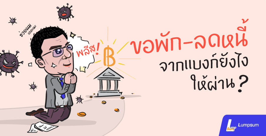 ขอพัก-ลดหนี้จากแบงก์ยังไงให้ผ่าน