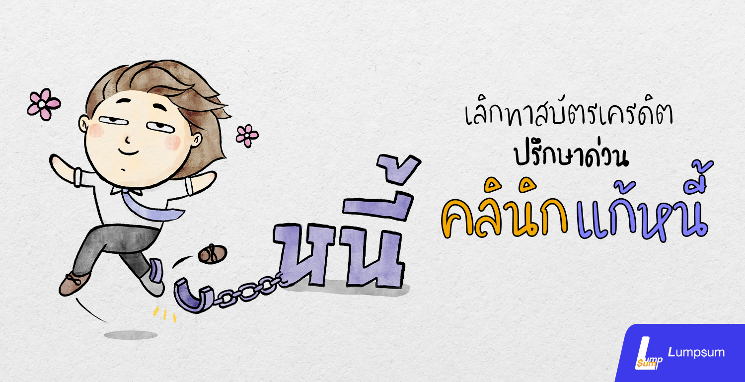 อยากเป็นไท จากหนี้เสีย คลินิกแก้หนี้ ที่เดียวจบ