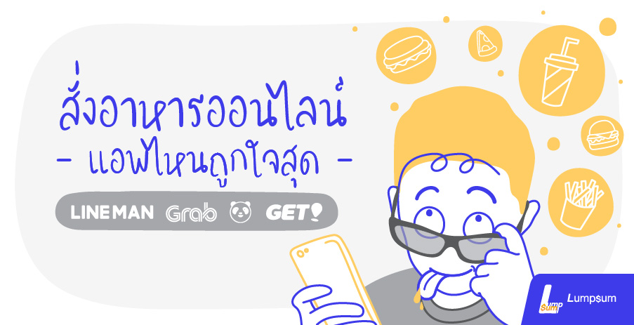 สั่งอาหารออนไลน์ App ไหนถูกใจที่สุด