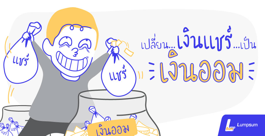 เปลี่ยนเงินแชร์มาเป็นเงินออม...ง่ายนิดเดียว