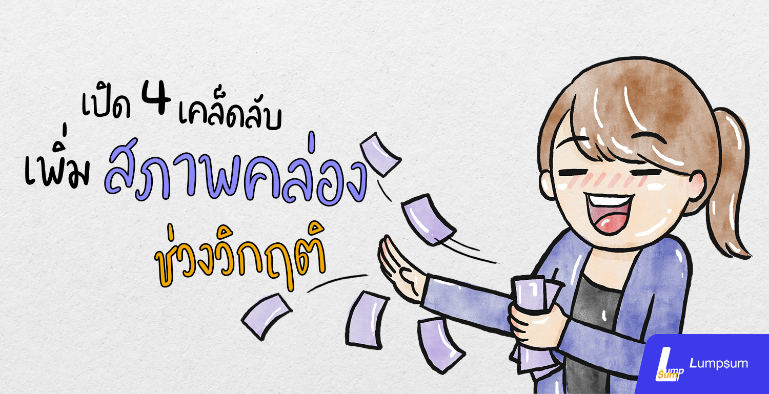 เปิด 4 เคล็ดลับ เพิ่มสภาพคล่องช่วงวิกฤติ