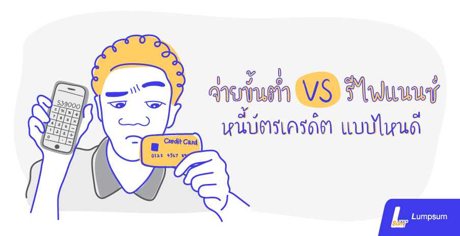 จ่ายขั้นต่ำ VS รีไฟแนนซ์บัตรเครดิต แบบไหนดี?