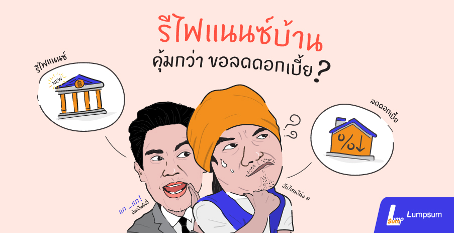 รีไฟแนนซ์บ้าน คุ้มกว่า ขอลดดอกเบี้ย จริงหรือ?