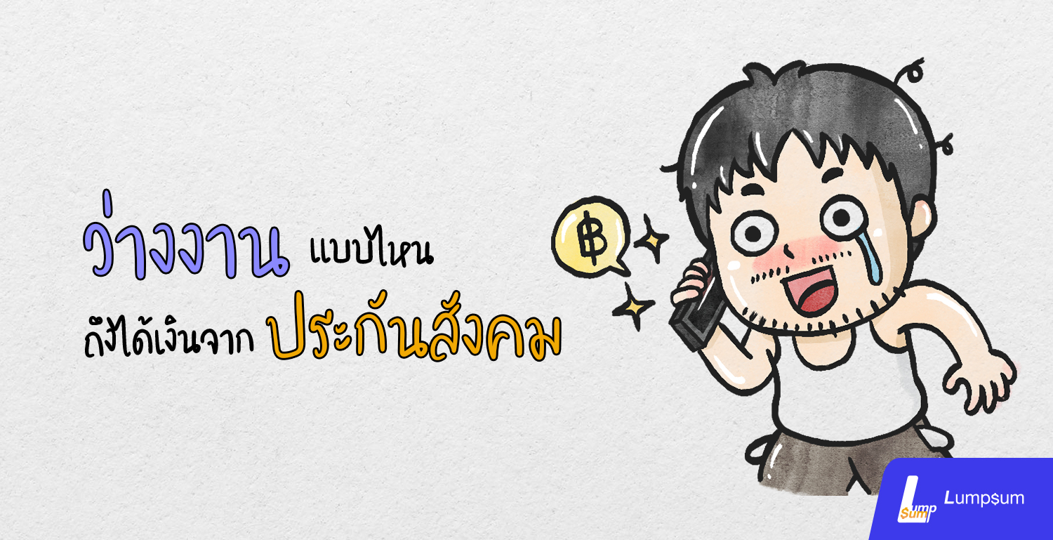 ประกันสังคม จากโควิด-19