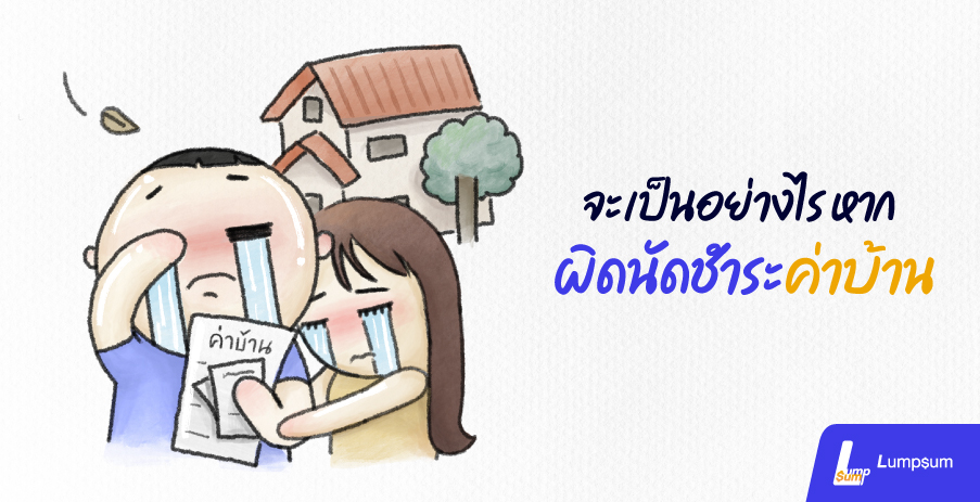 จะเป็นอย่างไรหากผิดนัด...ชำระค่าบ้าน