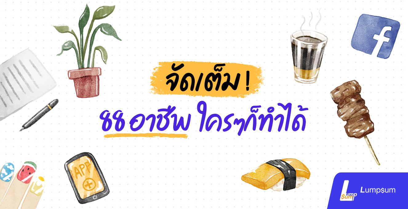 จัดเต็ม! 88 อาชีพ ใครๆก็ทำได้
