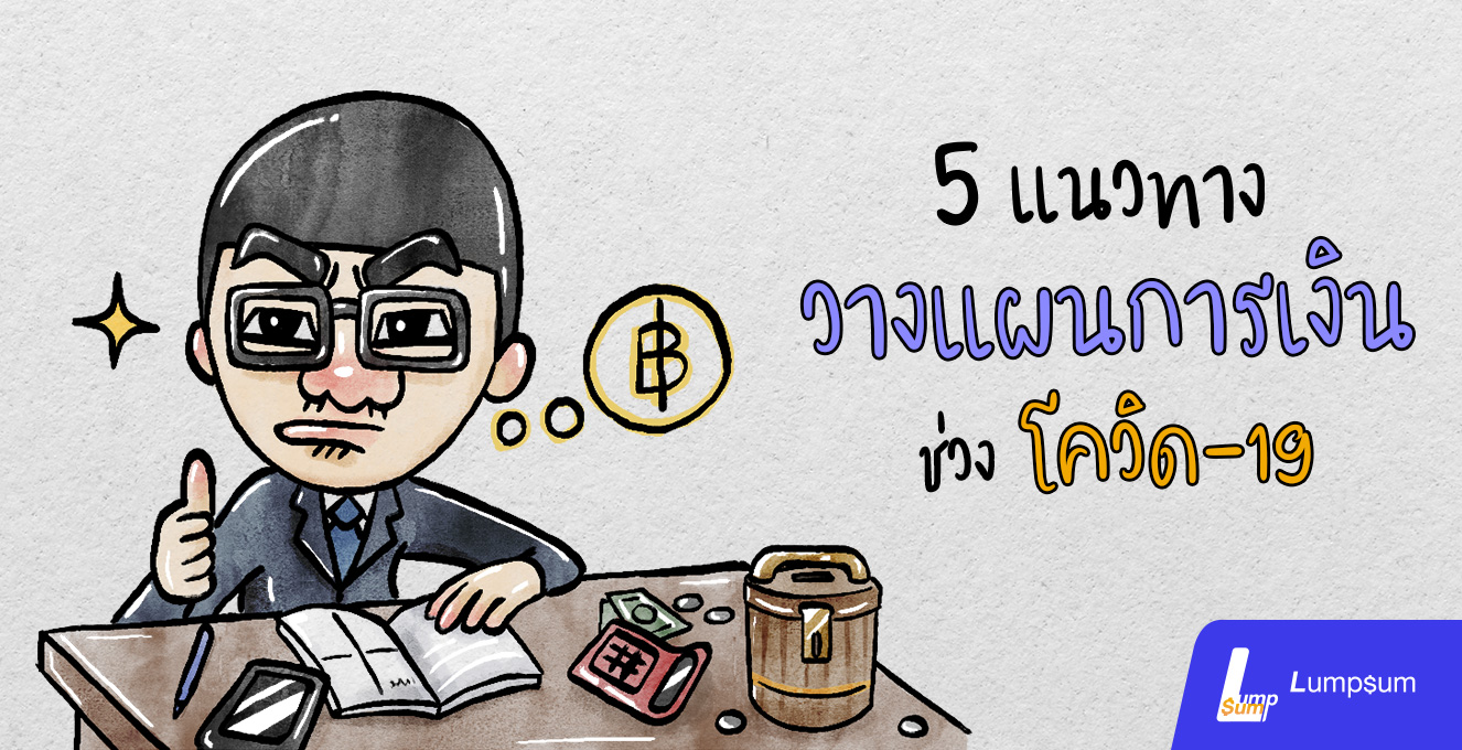 5 แนวทางวางแผนการเงินช่วงโควิด-19