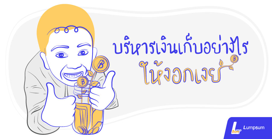 บริหารเงินเก็บอย่างไร? ให้เงินงอกเงย....