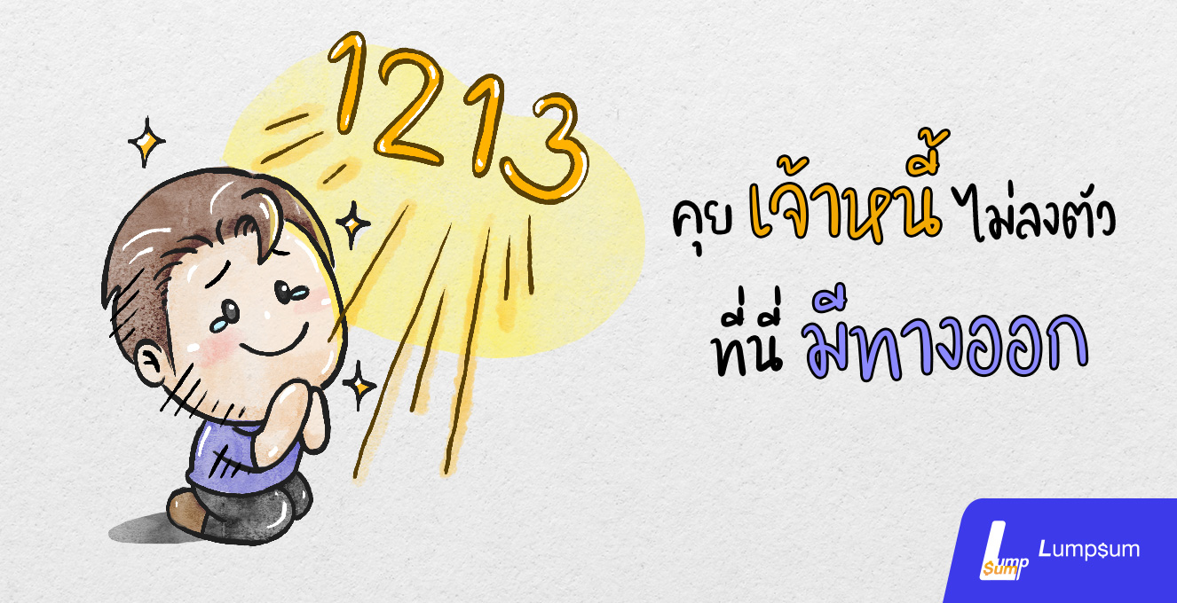 คุยเจ้าหนี้ไม่ลงตัวที่นี่มีทางออก