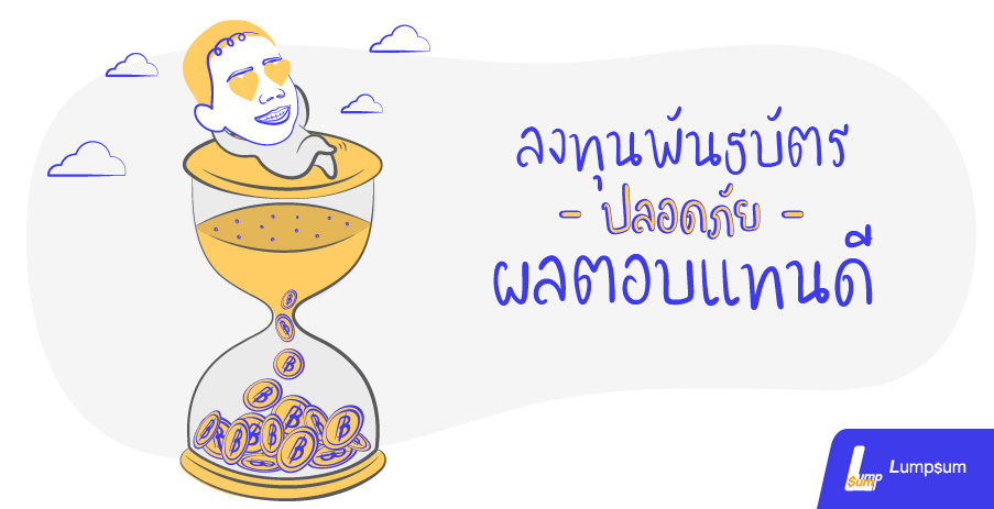 ลงทุนพันธบัตร ปลอดภัย ผลตอบแทนดี