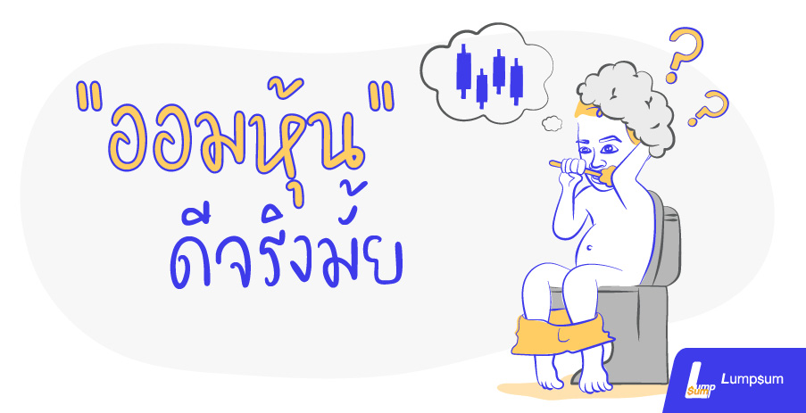 ออมหุ้นดีมั้ย? ออมหุ้น ดีจริงหรือ?