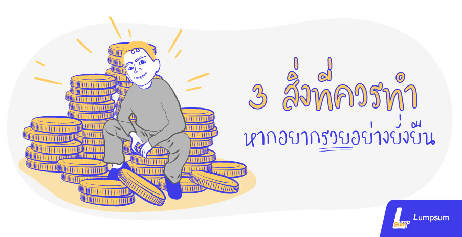 3 สิ่งที่ควรทำ หากอยากรวยอย่างยั่งยืน