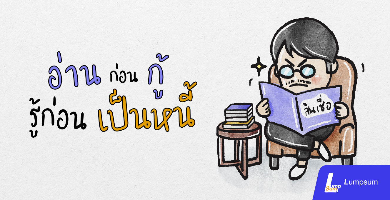 จะกู้หนี้ทั้งหลาย ต้องอ่านก่อนกู้ รู้ก่อนเป็นหนี้