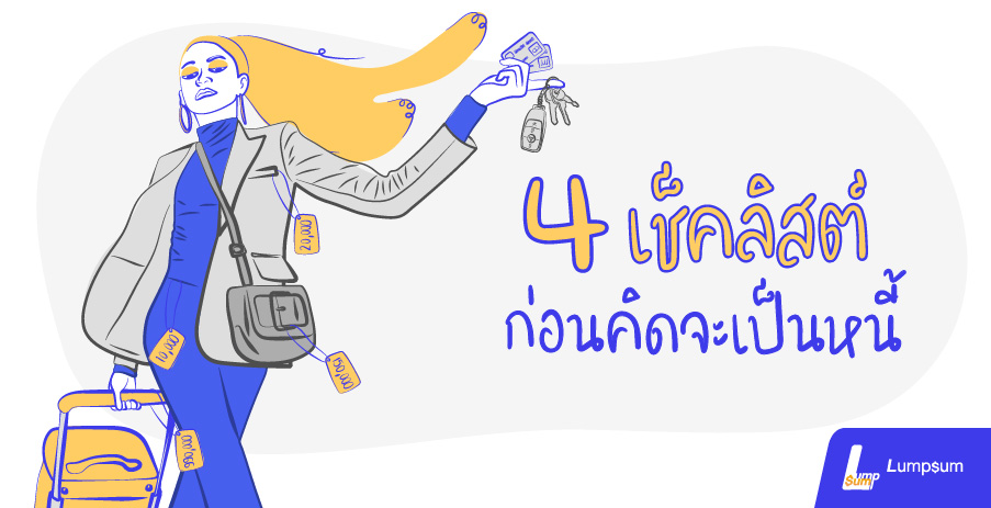 4 เช็คลิสต์ ก่อนคิดจะเป็นหนี้