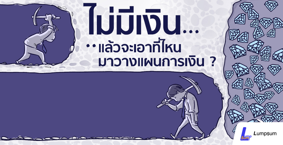 "ไม่มีเงิน" แล้วจะเอาที่ไหนมาวางแผนการเงิน ?