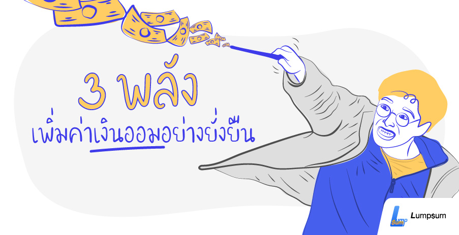 3 พลังเพิ่มค่าเงินออมอย่างยั่งยืน