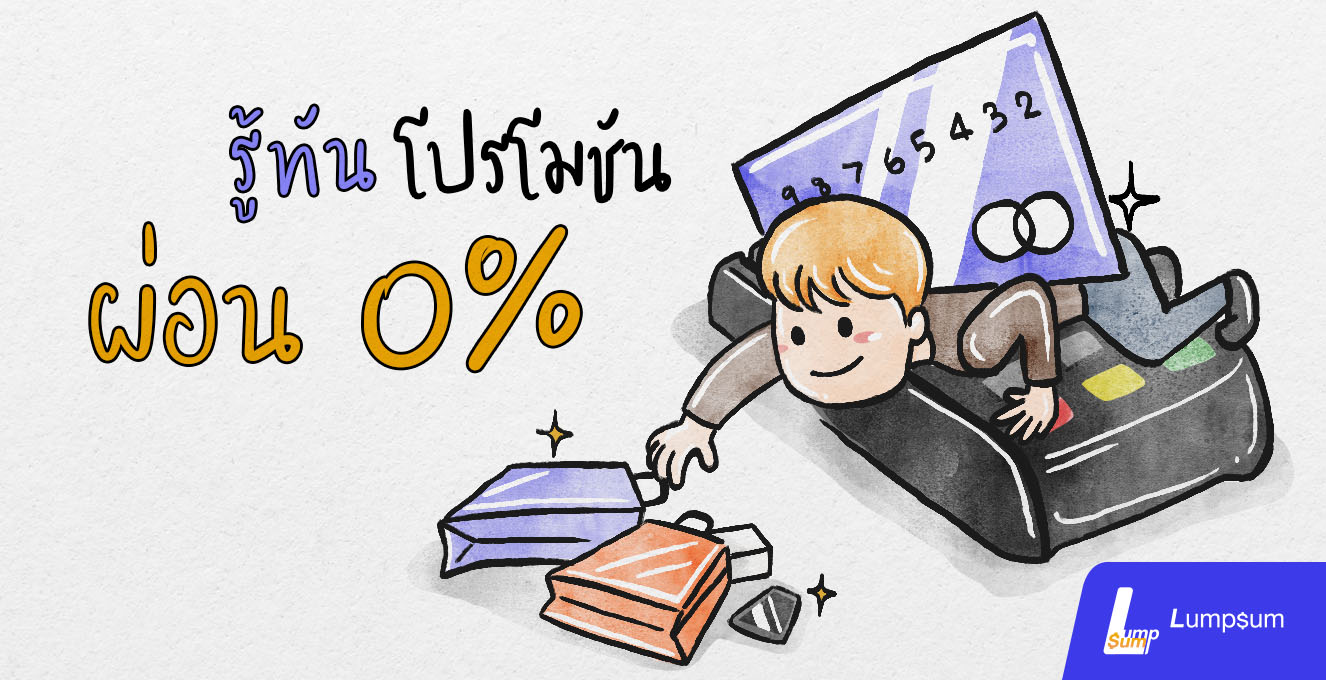 รู้ทัน! โปรโมชั่นผ่อน 0%