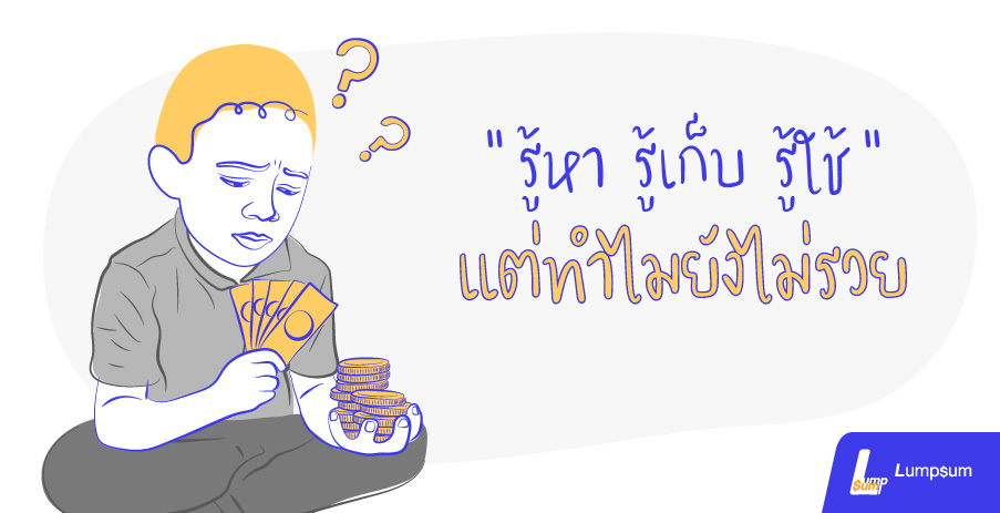 "รู้หา รู้เก็บ รู้ใช้" แต่ทำไมยังไม่รวย