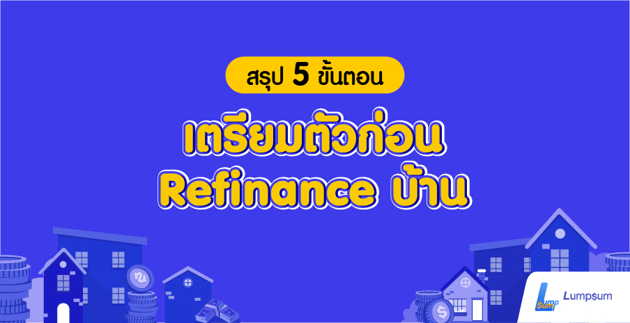 เช็กลิสต์ 5 ขั้นตอน เตรียมตัวก่อนรีไฟแนนซ์บ้าน